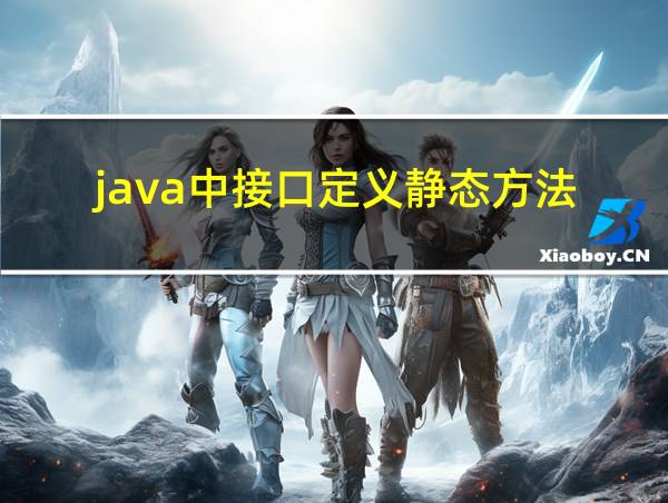 java中接口定义静态方法的相关图片