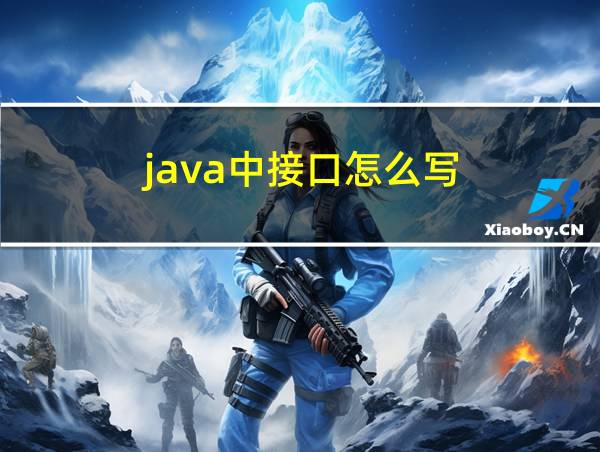 java中接口怎么写的相关图片