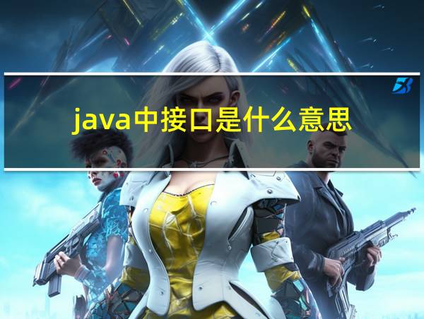 java中接口是什么意思的相关图片