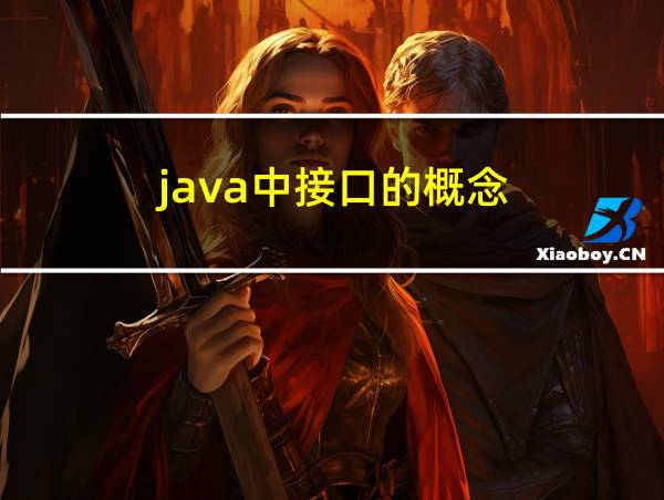 java中接口的概念的相关图片