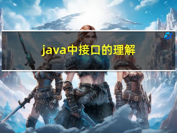 java中接口的理解的相关图片