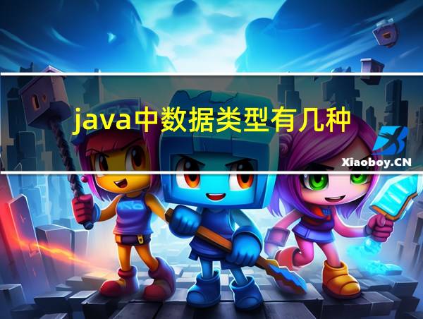 java中数据类型有几种的相关图片