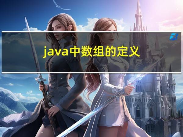 java中数组的定义的相关图片