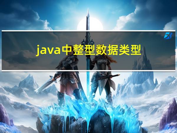 java中整型数据类型的相关图片