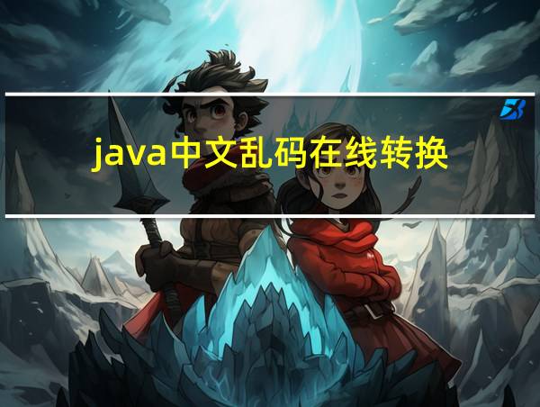 java中文乱码在线转换的相关图片