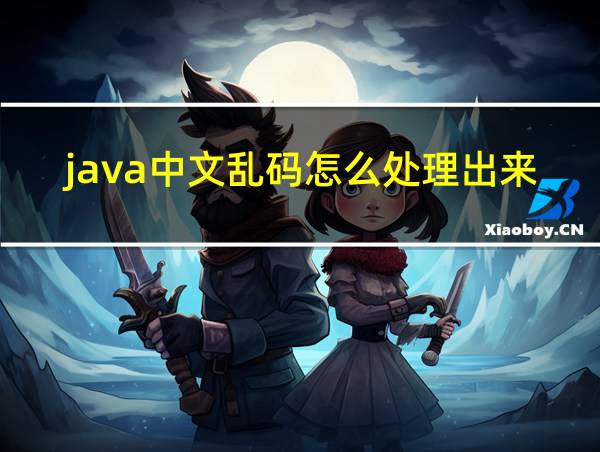 java中文乱码怎么处理出来的相关图片