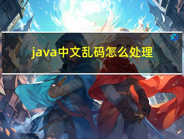 java中文乱码怎么处理的相关图片