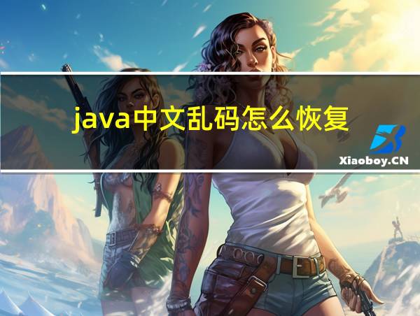 java中文乱码怎么恢复的相关图片