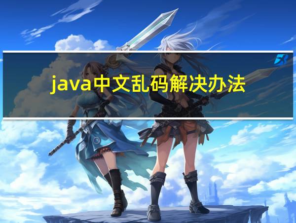 java中文乱码解决办法的相关图片