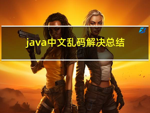 java中文乱码解决总结的相关图片