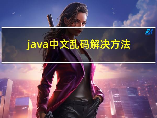 java中文乱码解决方法的相关图片