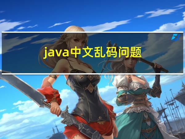 java中文乱码问题的相关图片