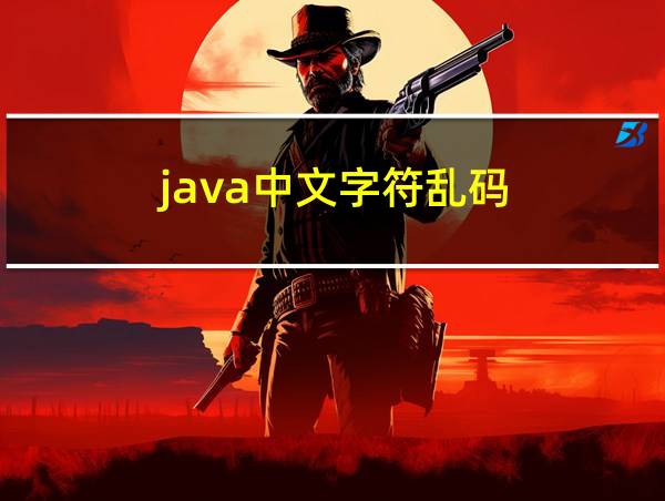 java中文字符乱码的相关图片