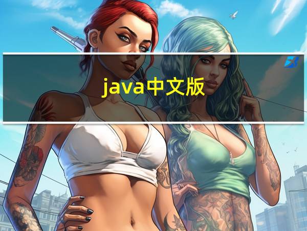 java中文版的相关图片