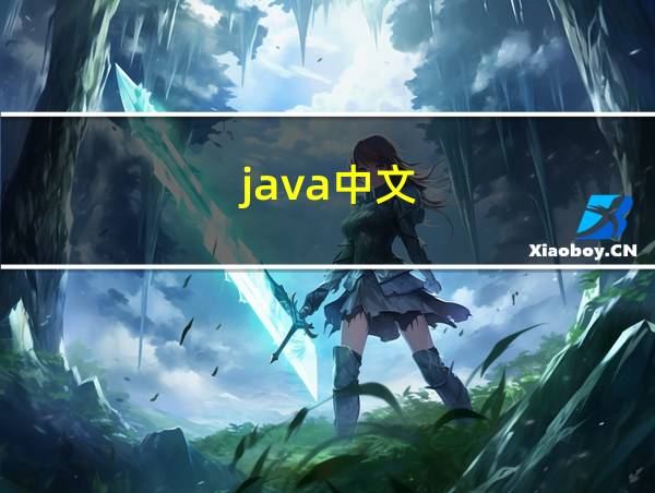 java中文的相关图片