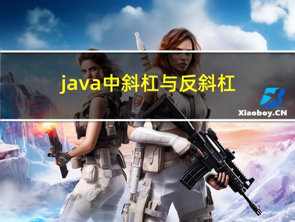 java中斜杠与反斜杠的相关图片