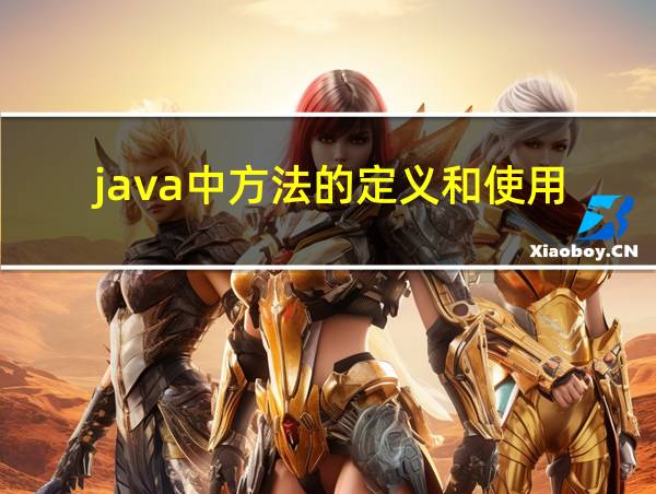 java中方法的定义和使用的相关图片