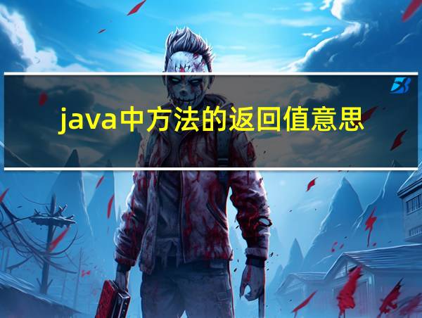 java中方法的返回值意思的相关图片