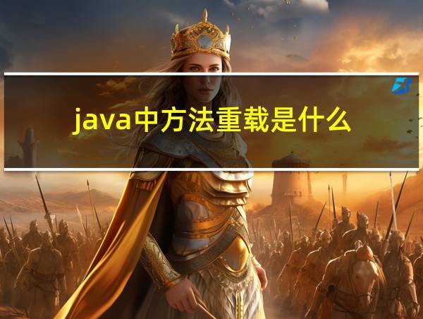 java中方法重载是什么的相关图片