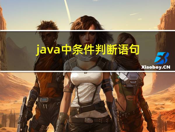 java中条件判断语句的相关图片