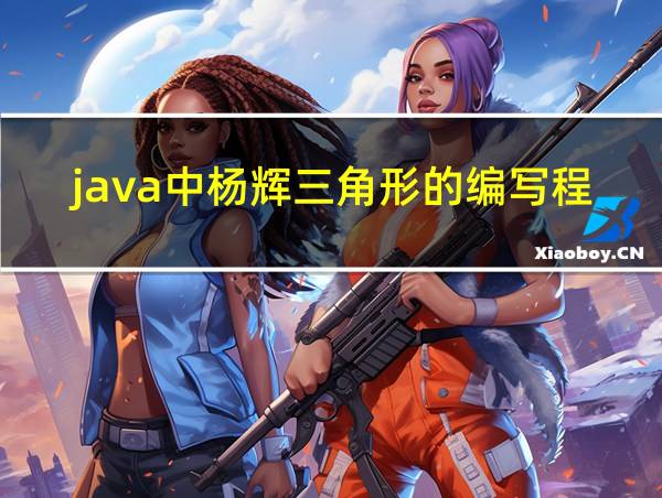 java中杨辉三角形的编写程序的相关图片