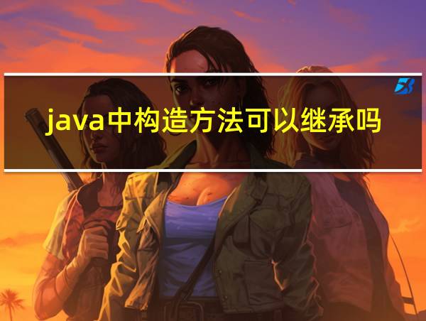 java中构造方法可以继承吗的相关图片