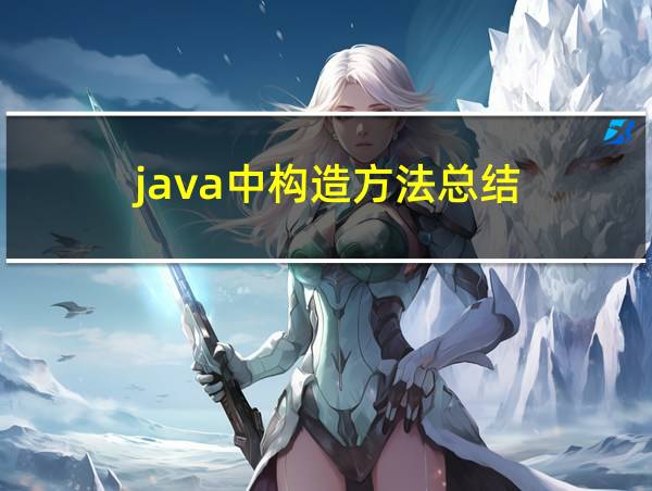 java中构造方法总结的相关图片