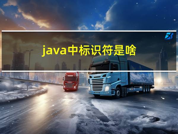 java中标识符是啥的相关图片