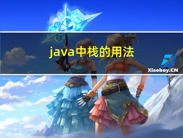 java中栈的用法的相关图片