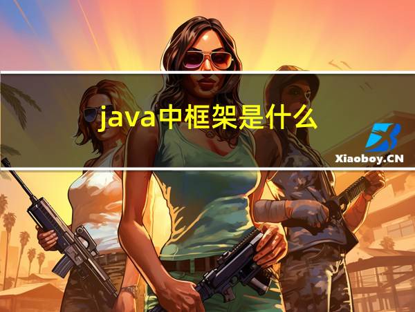 java中框架是什么的相关图片