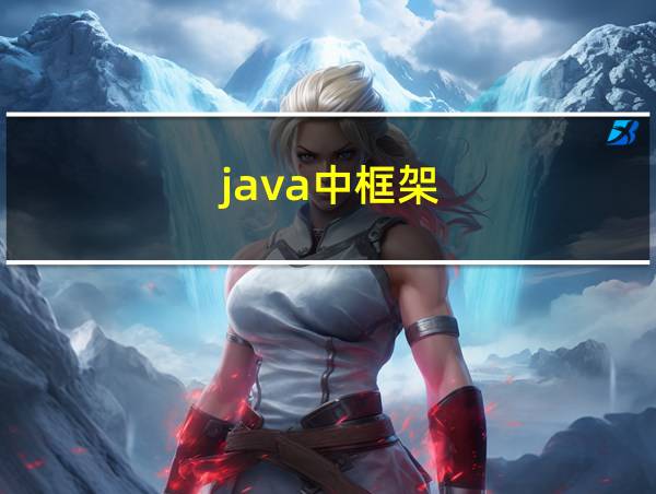 java中框架的相关图片