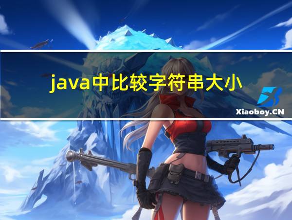 java中比较字符串大小的相关图片