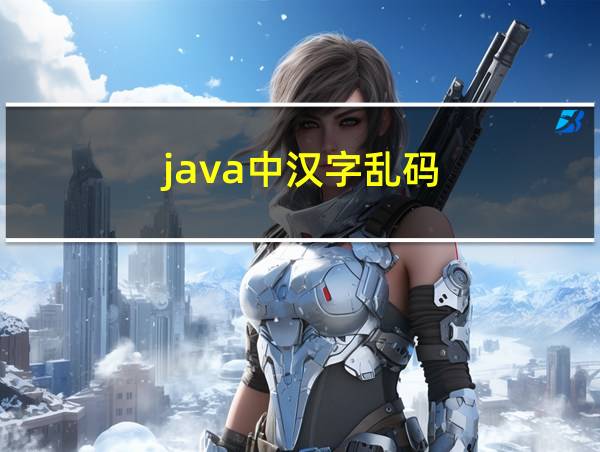 java中汉字乱码的相关图片