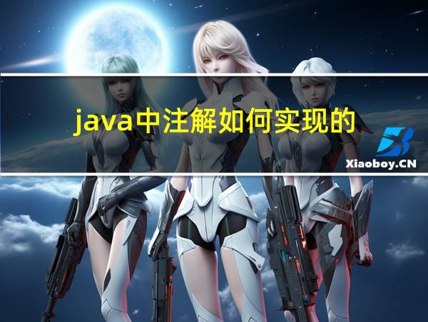 java中注解如何实现的的相关图片