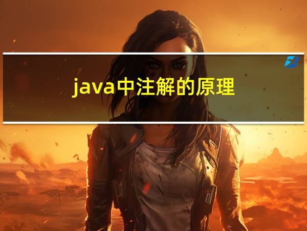 java中注解的原理的相关图片