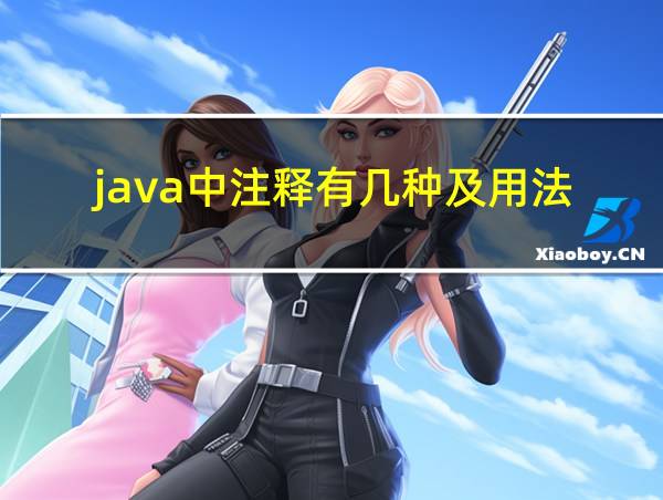 java中注释有几种及用法的相关图片