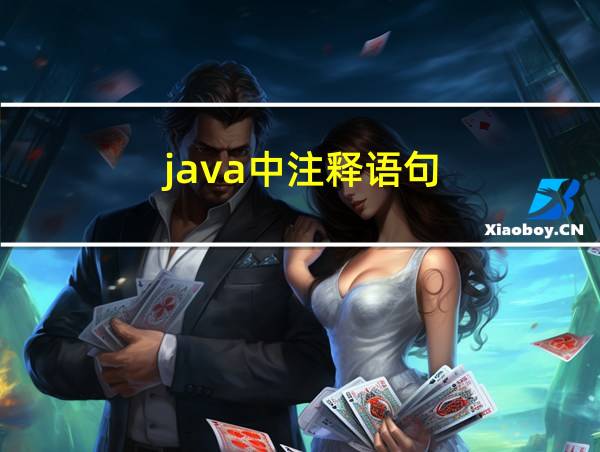 java中注释语句的相关图片