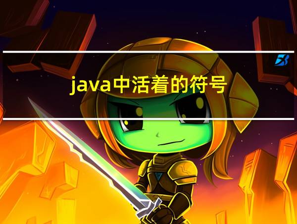 java中活着的符号的相关图片