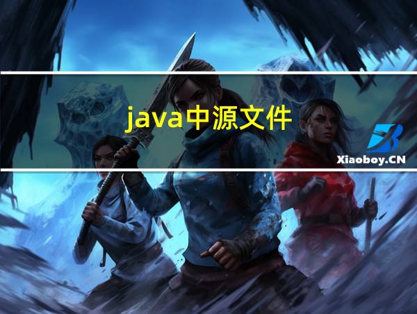 java中源文件的相关图片