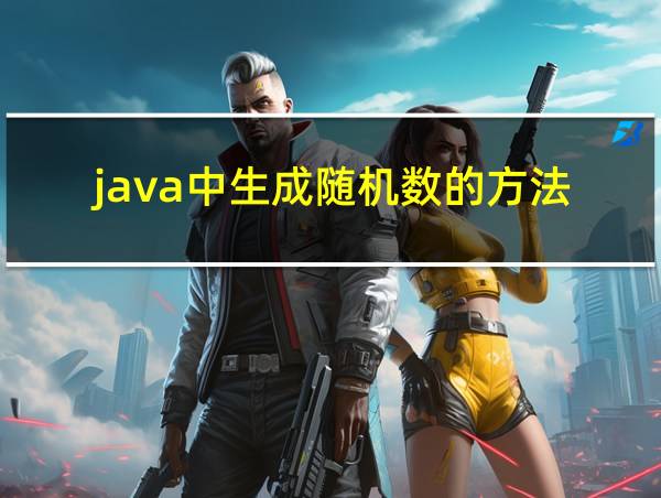 java中生成随机数的方法的相关图片