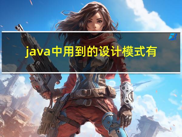 java中用到的设计模式有的相关图片