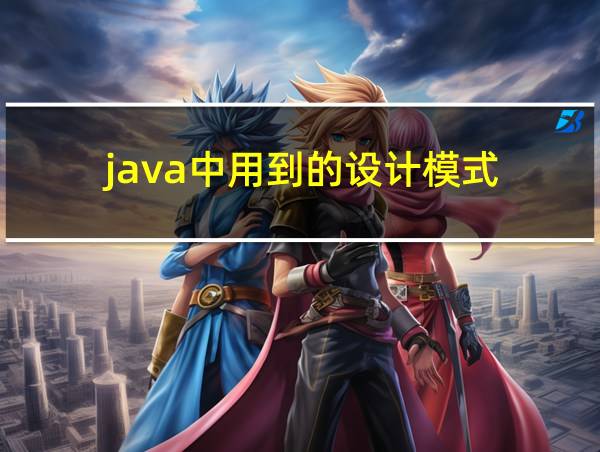 java中用到的设计模式的相关图片