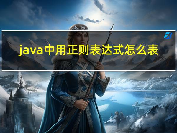 java中用正则表达式怎么表示的相关图片