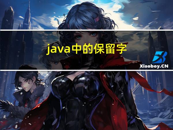 java中的保留字的相关图片