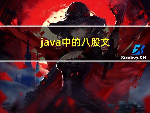 java中的八股文的相关图片