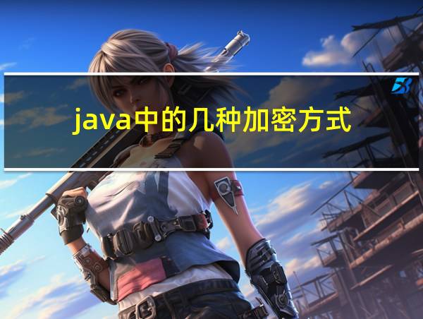 java中的几种加密方式的相关图片