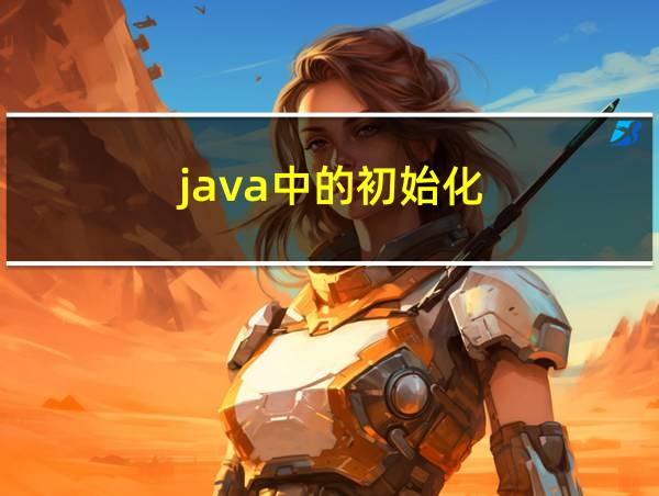 java中的初始化的相关图片