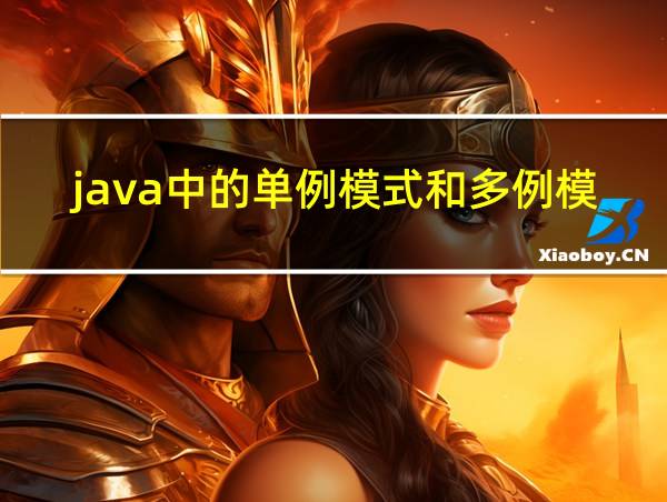 java中的单例模式和多例模式的相关图片