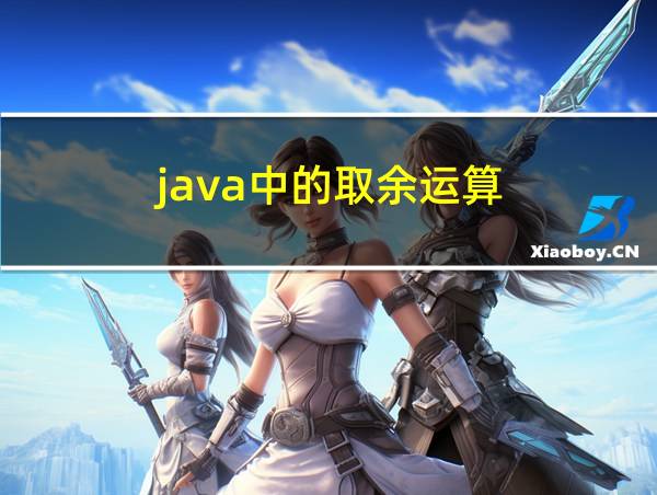 java中的取余运算的相关图片