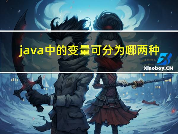 java中的变量可分为哪两种数据类型的相关图片